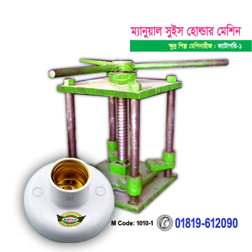 সুইস হোল্ডার মেশিন
