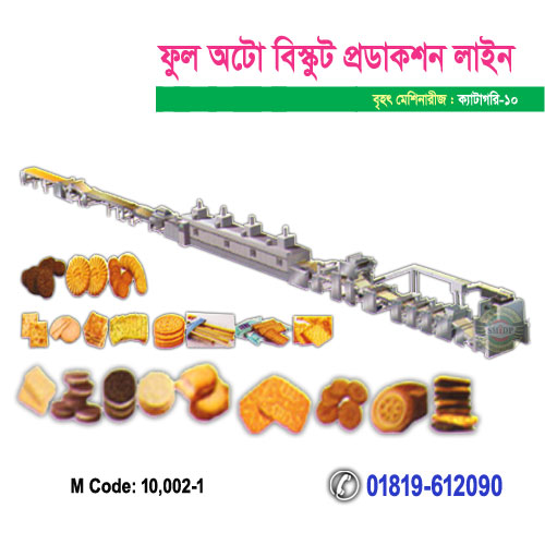 ফুল অটো বিস্কুট প্রডাকশন লাইন