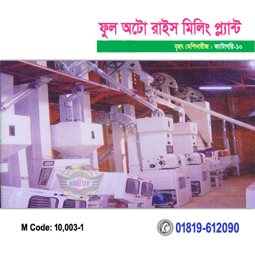 ফুল অটো রাইস মিলিং প্ল্যান্ট