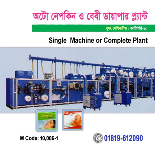 অটো নেপকিন ও বেবী ডায়াপার প্ল্যান্ট
