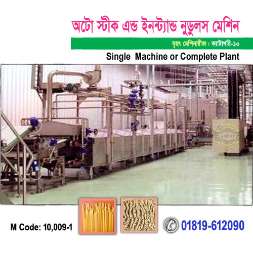 অটো স্টীক এন্ড ইনন্ট্যান্ড নুডুলস মেশিন