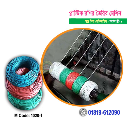 প্লাস্টিক রশির মেশিন