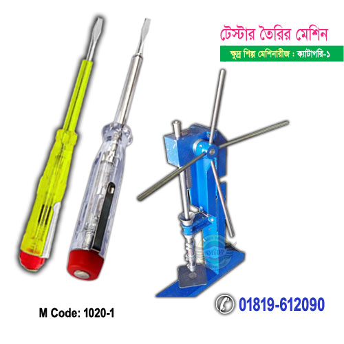 টেস্টার তৈরির মেশিন