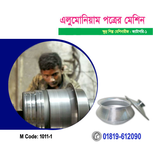 এলুমোনিয়াম পত্র তৈরির মেশিন