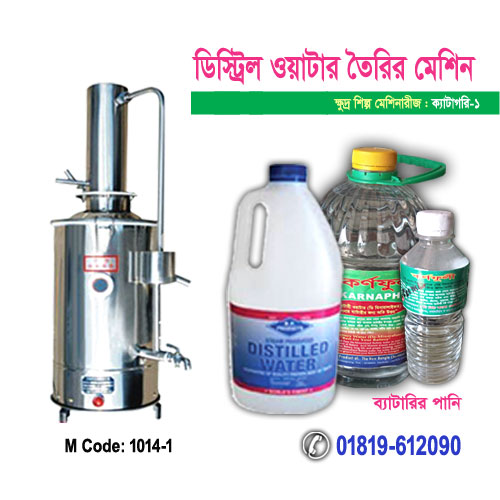 ডিস্ট্রিল ওয়াটার তৈরির মেশিন