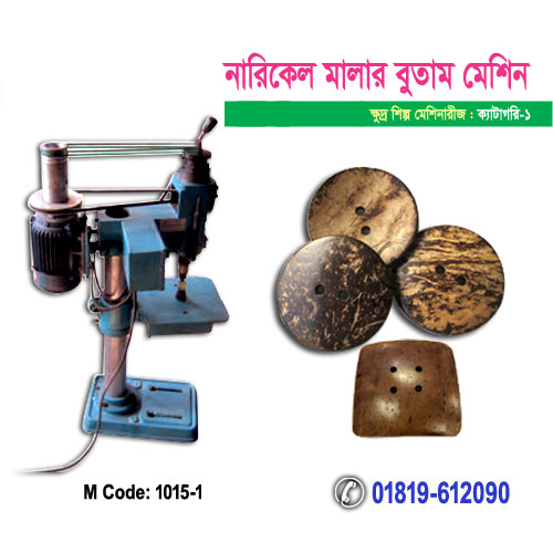 মালার বুতাম তৈরির মেশিন